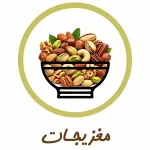 انواع آجیل میویل
