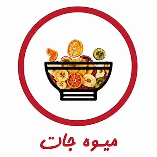 انواع میوه خشک میویل