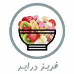 محصولات فریزدرای میویل