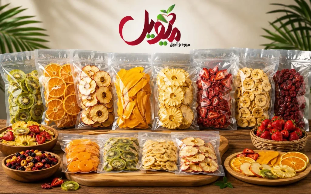 خرید عمده میوه خشک مستقیم از تولیدکننده